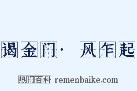 谒金门·风乍起是什么意思的图片
